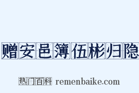 赠安邑簿伍彬归隐是什么意思的图片